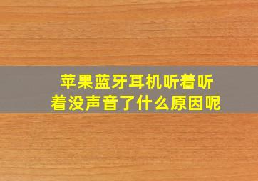 苹果蓝牙耳机听着听着没声音了什么原因呢