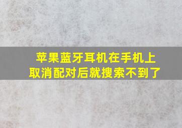 苹果蓝牙耳机在手机上取消配对后就搜索不到了