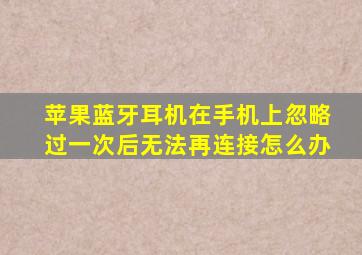 苹果蓝牙耳机在手机上忽略过一次后无法再连接怎么办