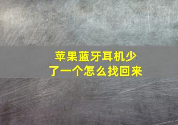 苹果蓝牙耳机少了一个怎么找回来