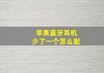 苹果蓝牙耳机少了一个怎么配