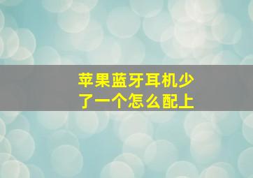 苹果蓝牙耳机少了一个怎么配上