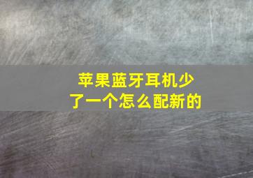 苹果蓝牙耳机少了一个怎么配新的