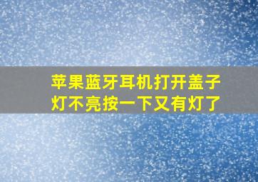 苹果蓝牙耳机打开盖子灯不亮按一下又有灯了