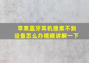 苹果蓝牙耳机搜索不到设备怎么办视频讲解一下