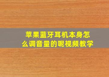 苹果蓝牙耳机本身怎么调音量的呢视频教学