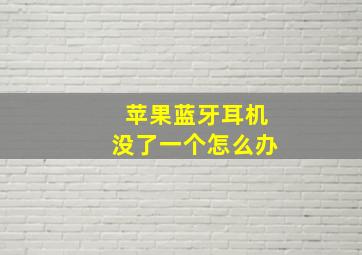 苹果蓝牙耳机没了一个怎么办