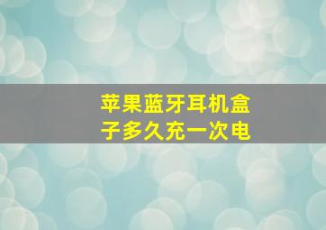 苹果蓝牙耳机盒子多久充一次电