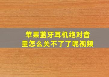 苹果蓝牙耳机绝对音量怎么关不了了呢视频