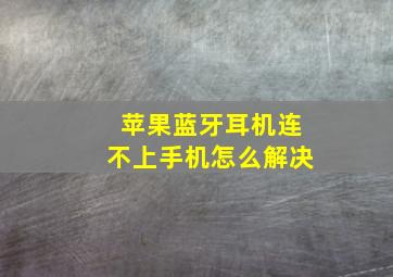 苹果蓝牙耳机连不上手机怎么解决