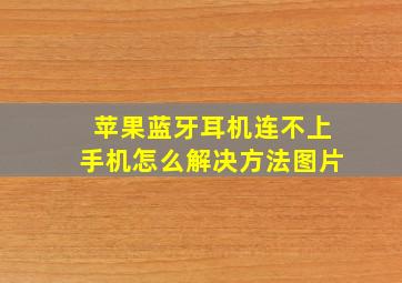 苹果蓝牙耳机连不上手机怎么解决方法图片