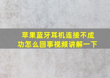 苹果蓝牙耳机连接不成功怎么回事视频讲解一下