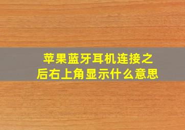 苹果蓝牙耳机连接之后右上角显示什么意思