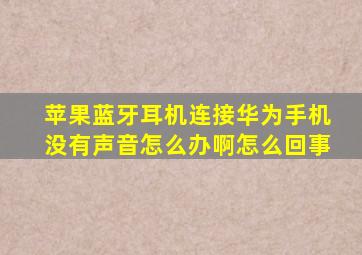 苹果蓝牙耳机连接华为手机没有声音怎么办啊怎么回事