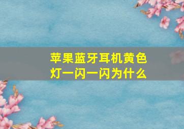 苹果蓝牙耳机黄色灯一闪一闪为什么