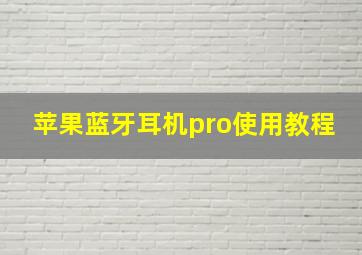 苹果蓝牙耳机pro使用教程