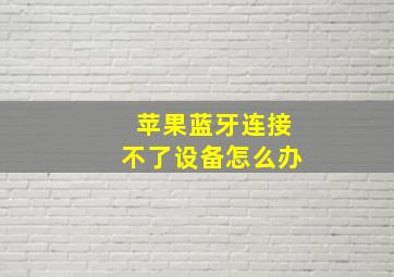 苹果蓝牙连接不了设备怎么办