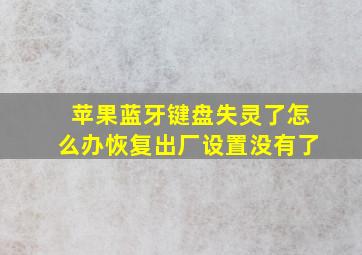 苹果蓝牙键盘失灵了怎么办恢复出厂设置没有了