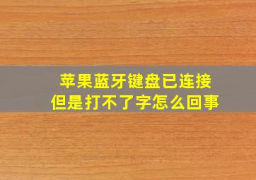 苹果蓝牙键盘已连接但是打不了字怎么回事