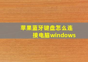 苹果蓝牙键盘怎么连接电脑windows