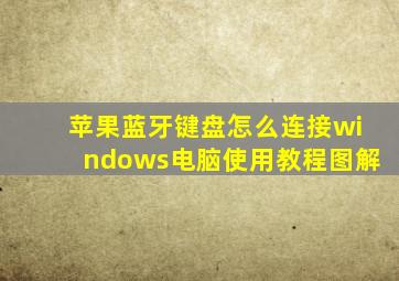 苹果蓝牙键盘怎么连接windows电脑使用教程图解