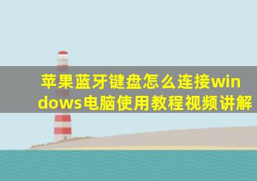 苹果蓝牙键盘怎么连接windows电脑使用教程视频讲解