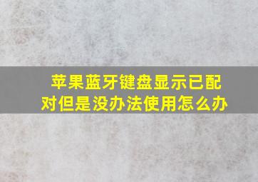 苹果蓝牙键盘显示已配对但是没办法使用怎么办