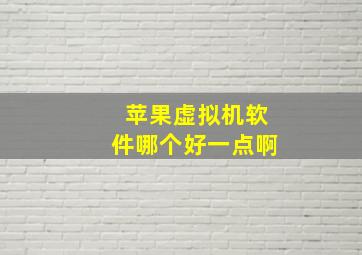 苹果虚拟机软件哪个好一点啊