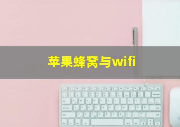 苹果蜂窝与wifi