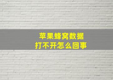 苹果蜂窝数据打不开怎么回事