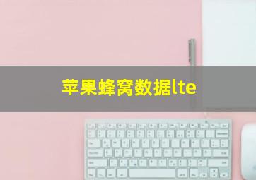 苹果蜂窝数据lte