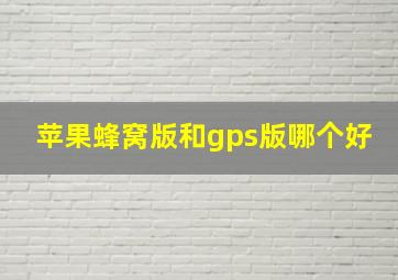 苹果蜂窝版和gps版哪个好