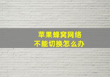 苹果蜂窝网络不能切换怎么办