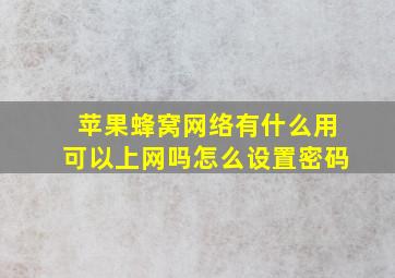 苹果蜂窝网络有什么用可以上网吗怎么设置密码