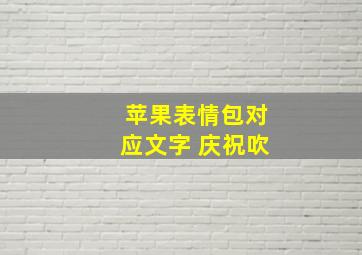 苹果表情包对应文字 庆祝吹