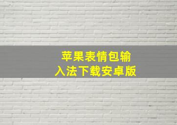 苹果表情包输入法下载安卓版