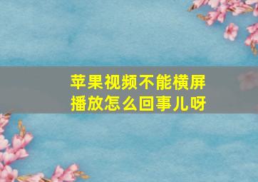 苹果视频不能横屏播放怎么回事儿呀