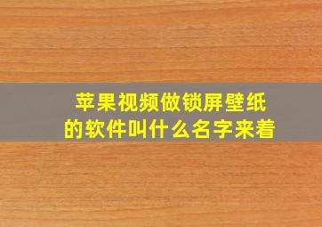 苹果视频做锁屏壁纸的软件叫什么名字来着