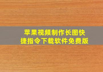 苹果视频制作长图快捷指令下载软件免费版