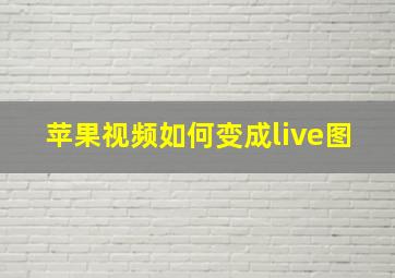 苹果视频如何变成live图