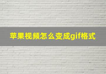 苹果视频怎么变成gif格式