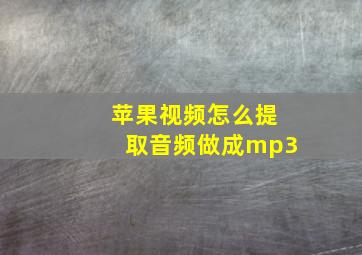 苹果视频怎么提取音频做成mp3