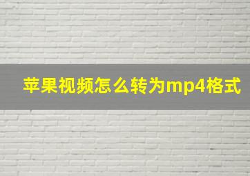 苹果视频怎么转为mp4格式