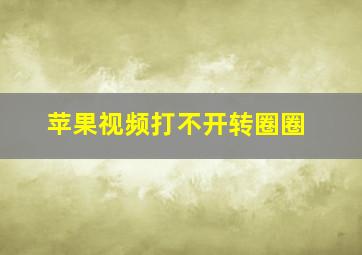 苹果视频打不开转圈圈