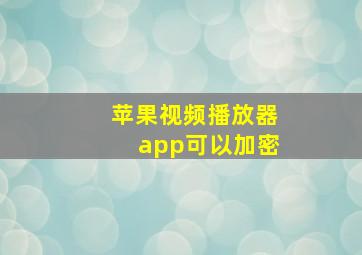 苹果视频播放器app可以加密