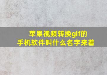 苹果视频转换gif的手机软件叫什么名字来着