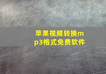 苹果视频转换mp3格式免费软件