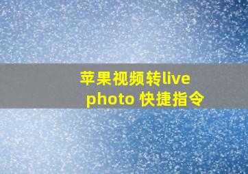 苹果视频转live photo 快捷指令