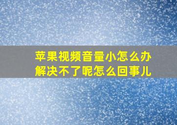 苹果视频音量小怎么办解决不了呢怎么回事儿