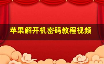 苹果解开机密码教程视频